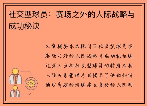 社交型球员：赛场之外的人际战略与成功秘诀