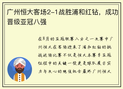 广州恒大客场2-1战胜浦和红钻，成功晋级亚冠八强