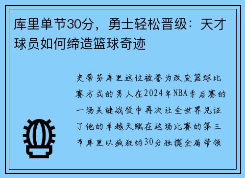 库里单节30分，勇士轻松晋级：天才球员如何缔造篮球奇迹