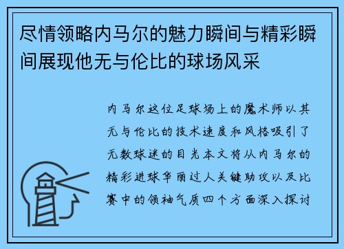 尽情领略内马尔的魅力瞬间与精彩瞬间展现他无与伦比的球场风采