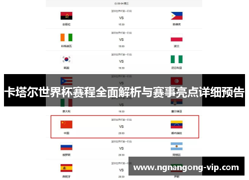 卡塔尔世界杯赛程全面解析与赛事亮点详细预告