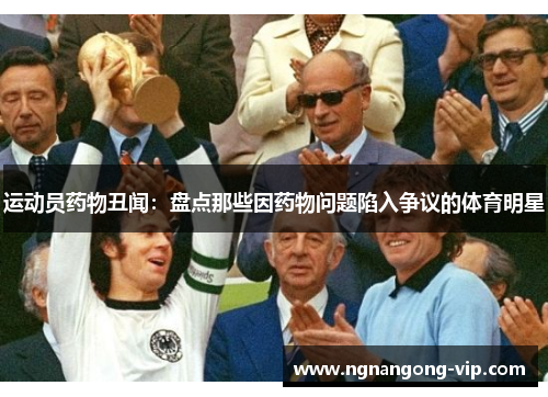 运动员药物丑闻：盘点那些因药物问题陷入争议的体育明星