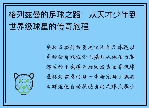 格列兹曼的足球之路：从天才少年到世界级球星的传奇旅程