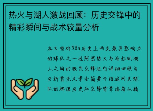 热火与湖人激战回顾：历史交锋中的精彩瞬间与战术较量分析