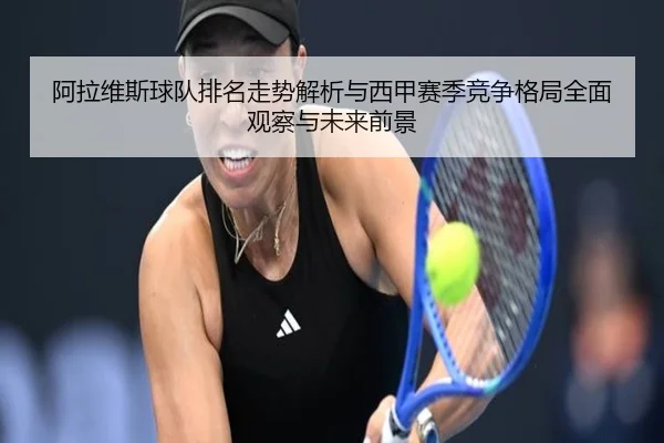 阿拉维斯球队排名走势解析与西甲赛季竞争格局全面观察与未来前景